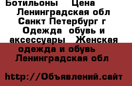 Ботильоны  › Цена ­ 2 000 - Ленинградская обл., Санкт-Петербург г. Одежда, обувь и аксессуары » Женская одежда и обувь   . Ленинградская обл.